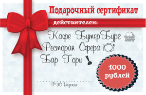 Подарочный сертификат 1000